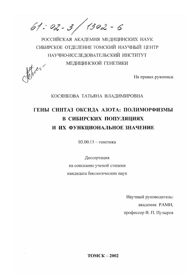 Гены синтаз оксида азота: полиморфизмы в сибирских популяциях и их функциональное значение