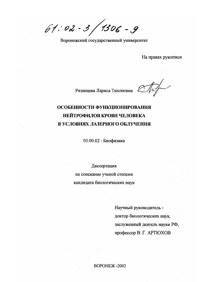 Особенности функционирования нейтрофилов крови человека в условиях лазерного облучения