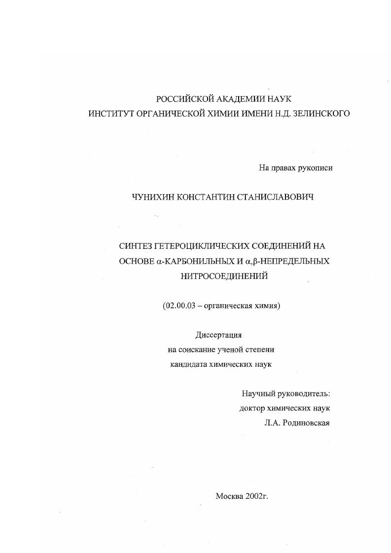 Синтез гетероциклических соединений на основе α-карбонильных и α , β-непредельных нитросоединений