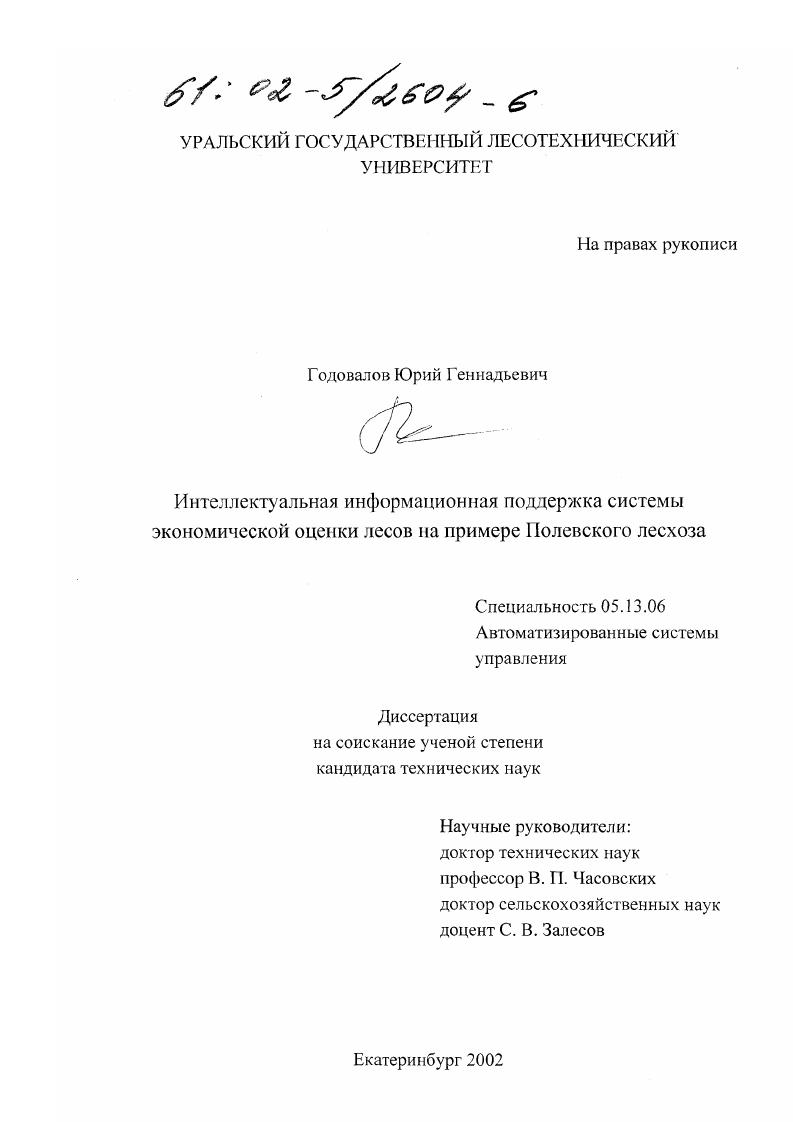 Интеллектуальная информационная поддержка системы экономической оценки лесов : На примере Полевского лесхоза