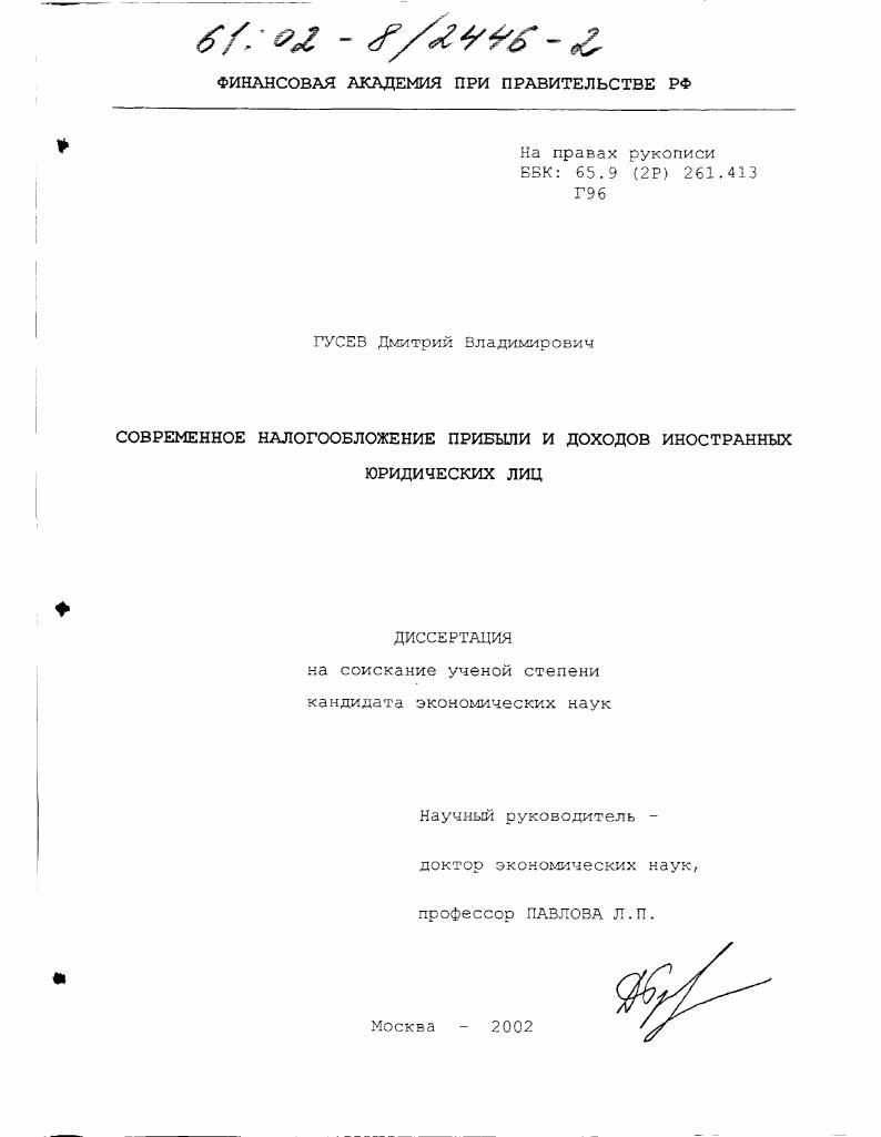 Современное налогообложение прибыли и доходов иностранных юридических лиц