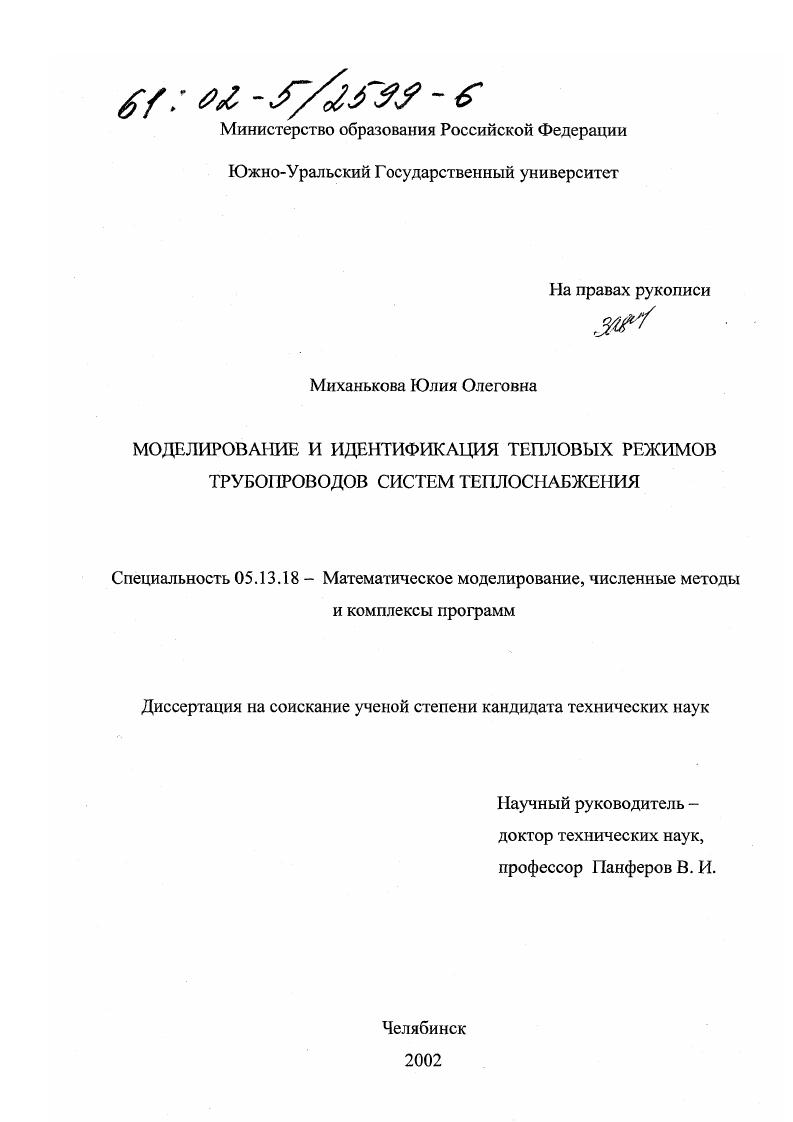 скачать диссертацию Моделирование и идентификация тепловых режимов трубопроводов систем теплоснабжения Моделирование и идентификация тепловых режимов трубопроводов систем теплоснабжения