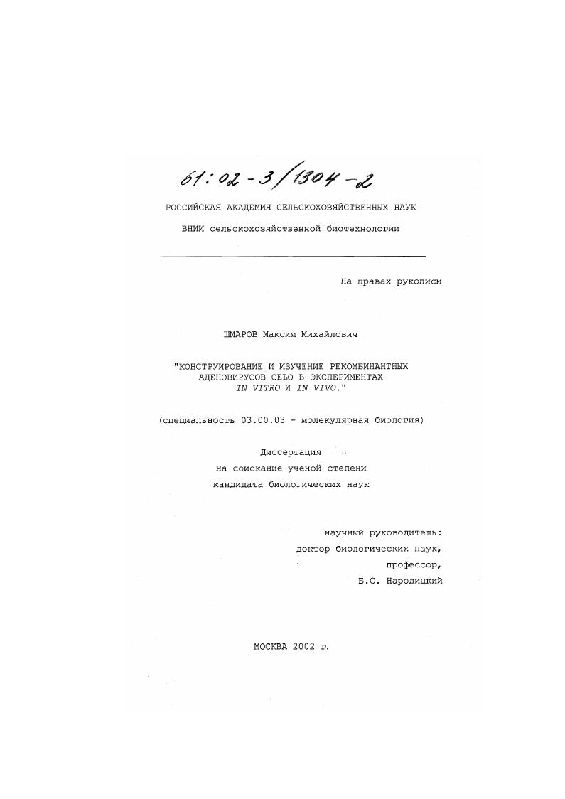 Конструирование и изучение рекомбинантных аденовирусов CELO в экспериментах in vitro и in vivo