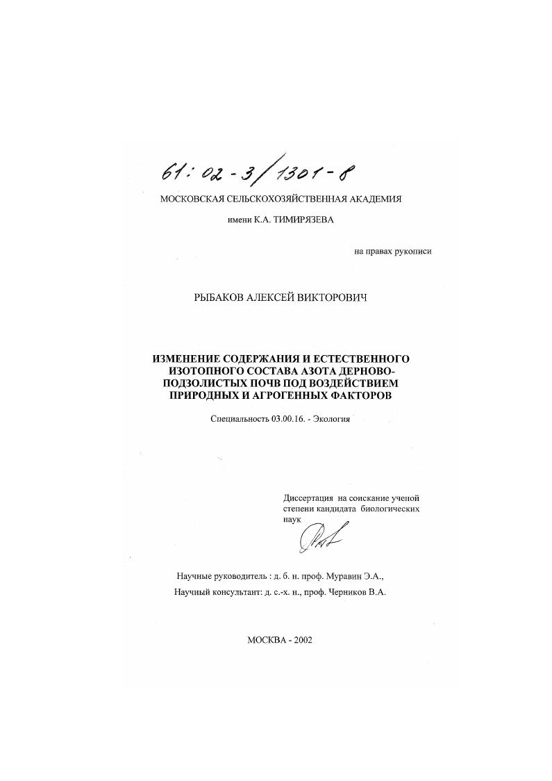 Изменение содержания и естественного изотопного состава азота дерново-подзолистых почв под воздействием природных и агрогенных факторов