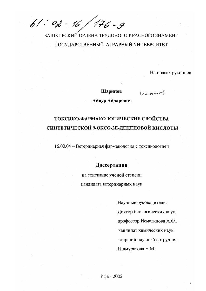 Токсико-фармакологические свойства синтетической 9-оксо-2Е-деценовой кислоты