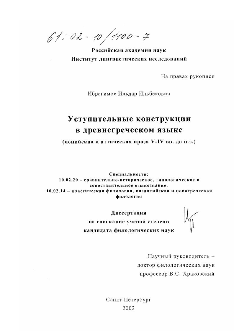Уступительные конструкции в древнегреческом языке : Ионийская и аттическая проза V - IV вв. до н. э.
