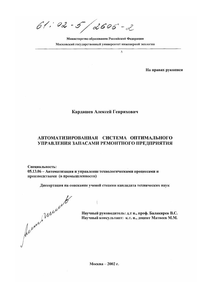 Автоматизированная система оптимального управления запасами ремонтного предприятия