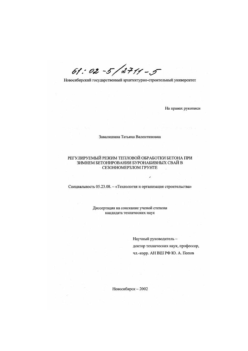 скачать диссертацию Регулируемый режим тепловой обработки бетона при зимнем бетонировании буронабивных свай в сезонномерзлом грунте Регулируемый режим тепловой обработки бетона при зимнем бетонировании буронабивных свай в сезонномерзлом грунте