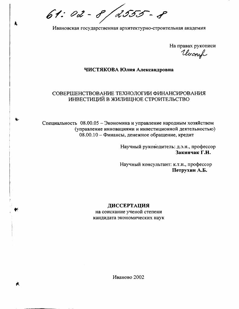 скачать диссертацию Совершенствование технологии финансирования инвестиций в жилищное строительство Совершенствование технологии финансирования инвестиций в жилищное строительство