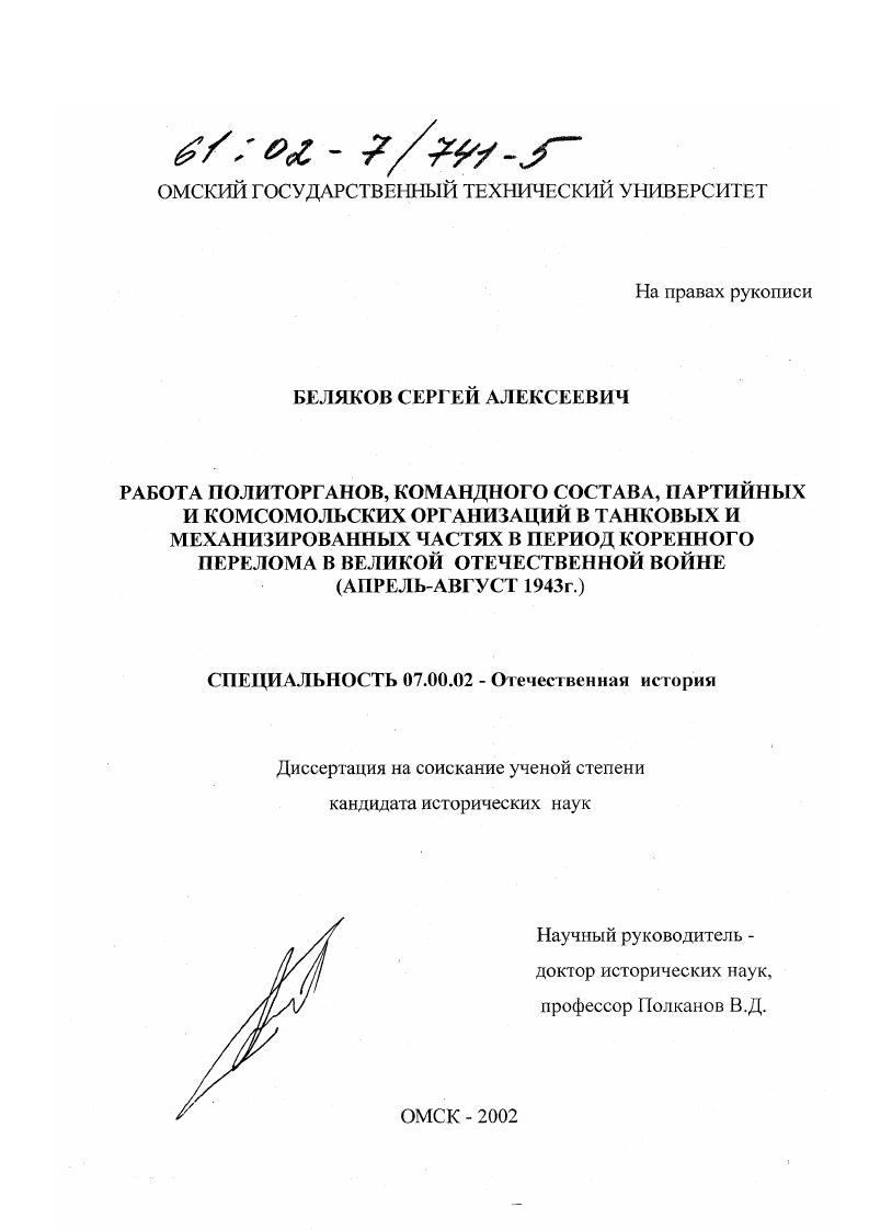 скачать диссертацию Работа политорганов, командного состава, партийных и комсомольских организаций в танковых и механизированных частях в период коренного перелома в Великой Отечественной войне : Апрель-август 1943 г. Работа политорганов, командного состава, партийных и комсомольских организаций в танковых и механизированных частях в период коренного перелома в Великой Отечественной войне : Апрель-август 1943 г.