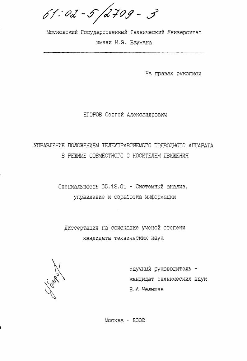 скачать диссертацию Управление положением телеуправляемого подводного аппарата в режиме совместного с носителем движения Управление положением телеуправляемого подводного аппарата в режиме совместного с носителем движения