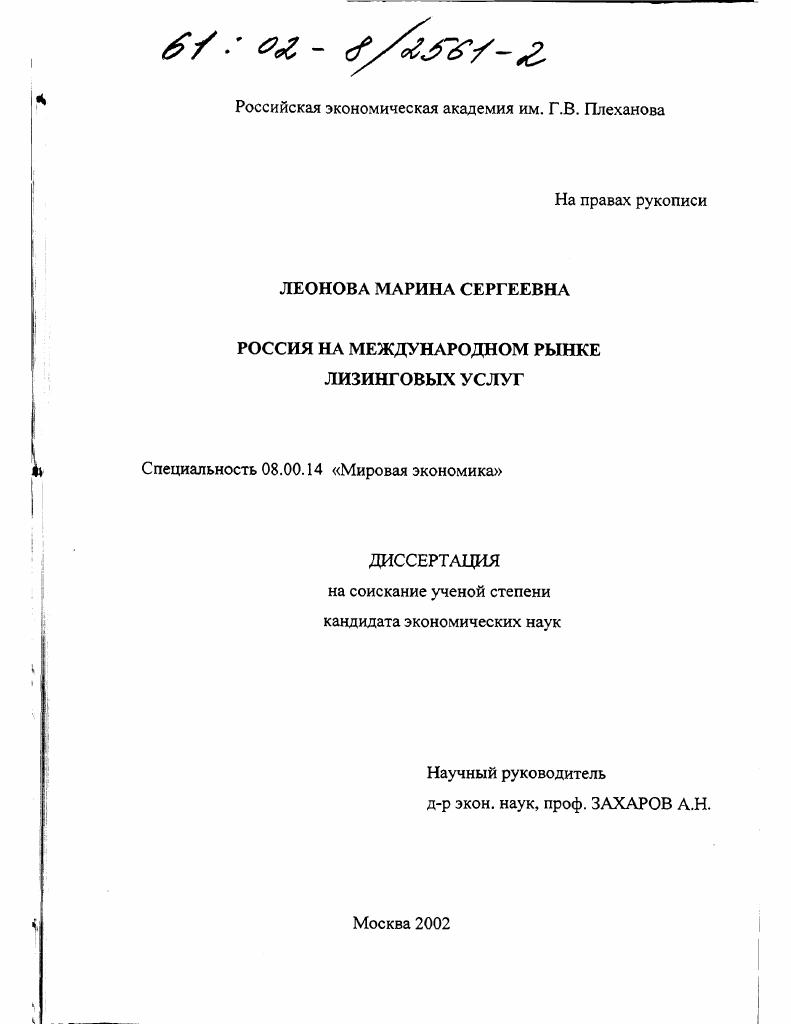 скачать диссертацию Россия на международном рынке лизинговых услуг Россия на международном рынке лизинговых услуг