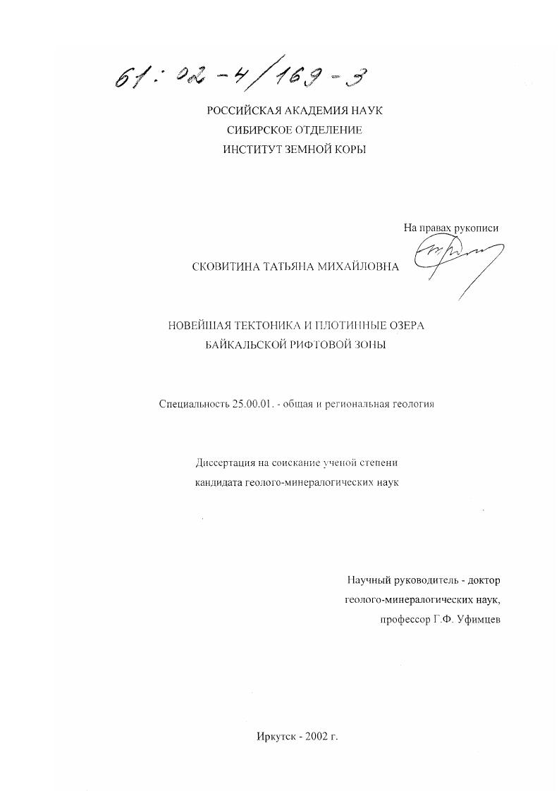 Новейшая тектоника и плотинные озера Байкальской рифтовой зоны