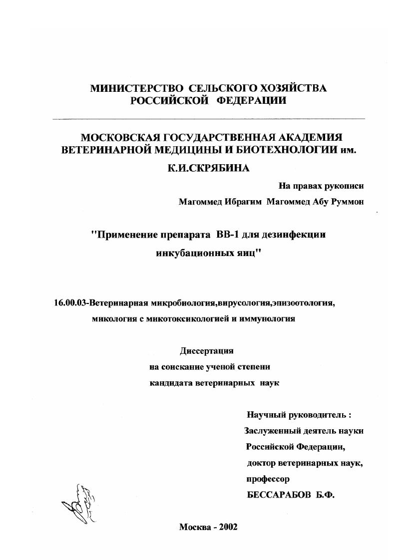 Применение препарата ВВ-1 для дезинфекции инкубационных яиц