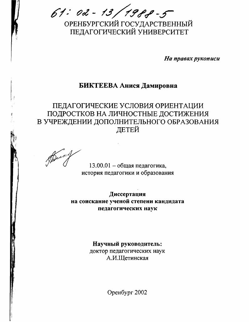 скачать диссертацию Педагогические условия ориентации подростков на личностные достижения в учреждении дополнительного образования детей Педагогические условия ориентации подростков на личностные достижения в учреждении дополнительного образования детей