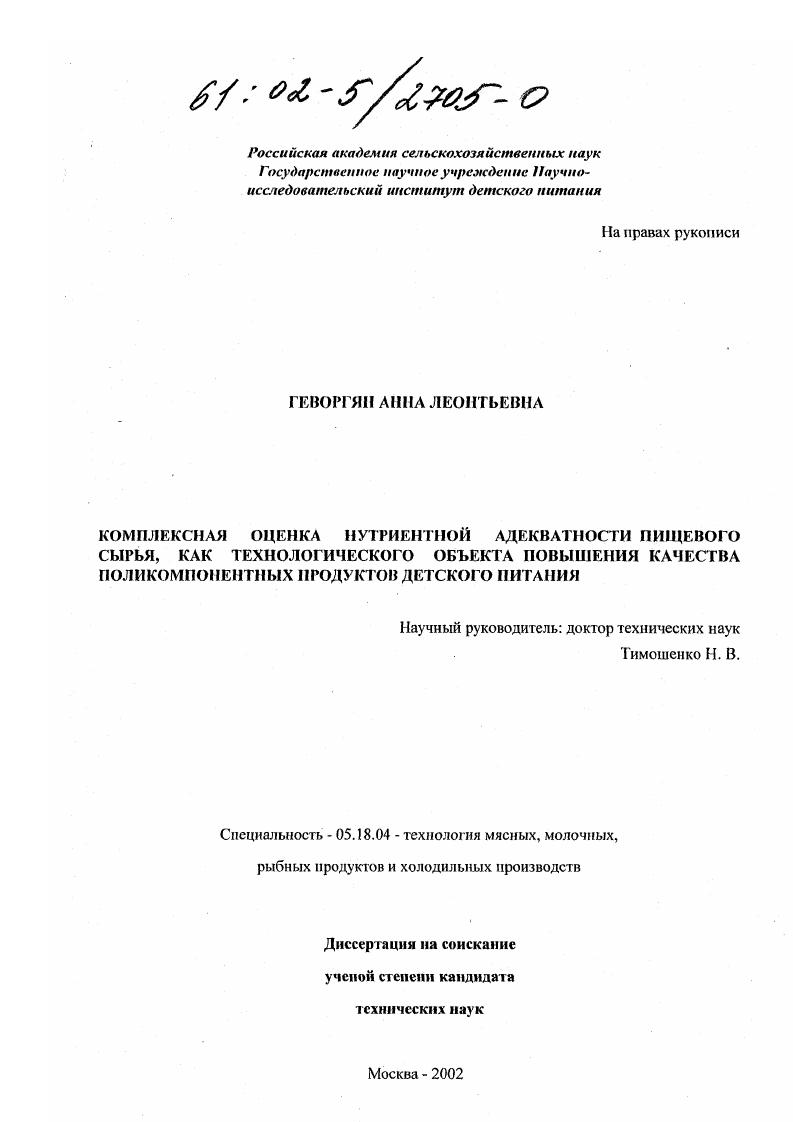 Комплексная оценка нутриентной адекватности пищевого сырья, как технологического объекта повышения качества поликомпонентных продуктов детского питания