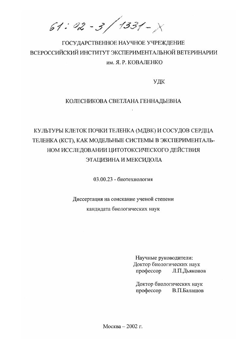 Культуры клеток почки теленка (МДВК) и сосудов сердца теленка (КСТ), как модельные системы в экспериментальном исследовании цитотоксического действия этацизина и мексидола