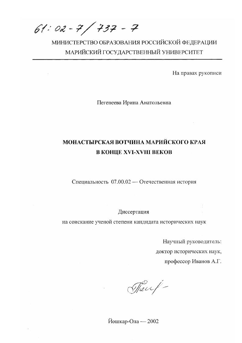 Монастырская вотчина Марийского края в конце XVI-XVIII веков