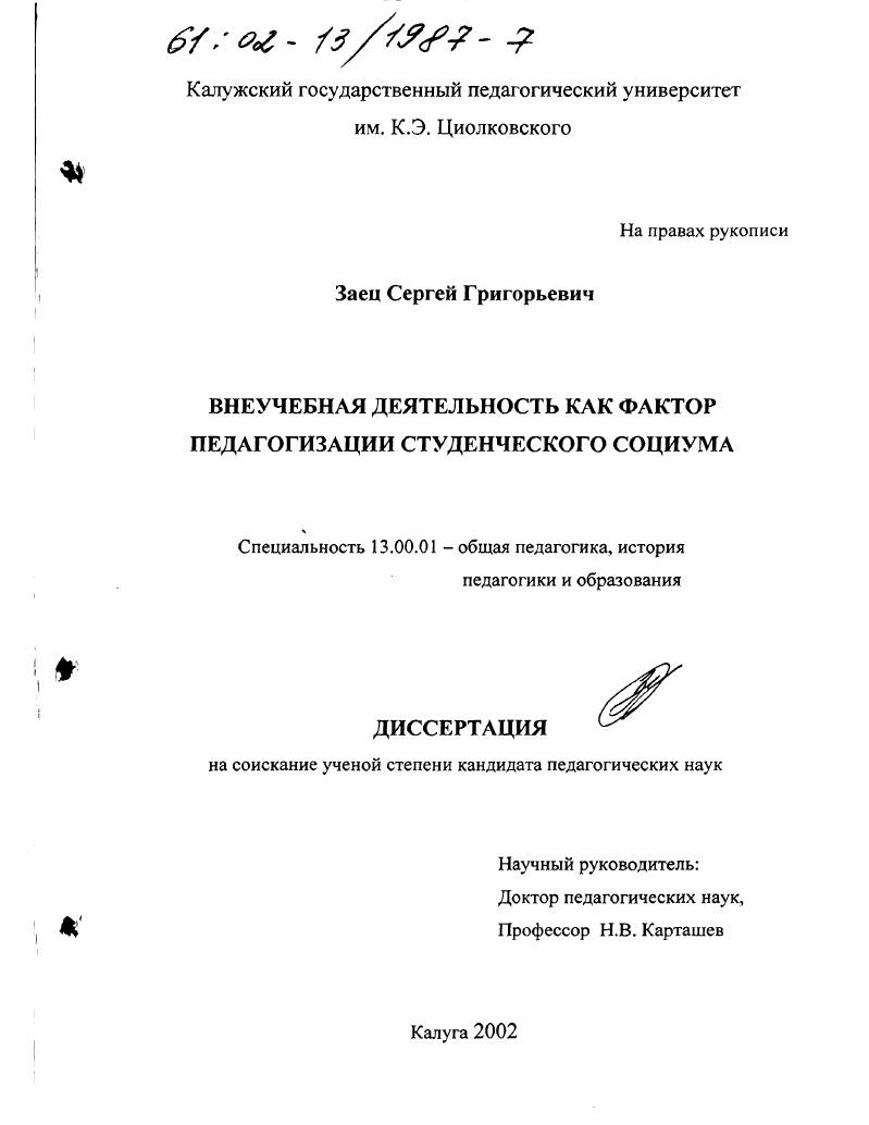 Внеучебная деятельность как фактор педагогизации студенческого социума