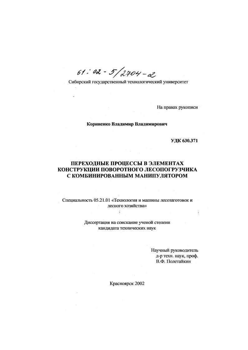 Переходные процессы в элементах конструкции поворотного лесопогрузчика с комбинированным манипулятором