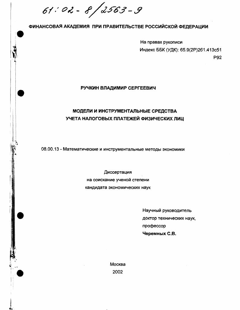 Модели и инструментальные средства учета налоговых платежей физических лиц
