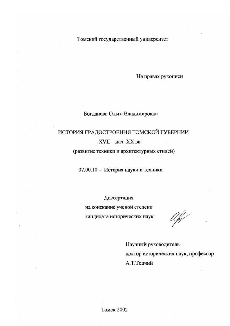 История градостроения Томской губернии XVII - нач. XX вв. (развитие техники и архитектурных стилей)