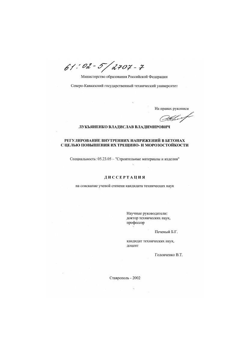 скачать диссертацию Регулирование внутренних напряжений в бетонах с целью повышения их трещино- и морозостойкости Регулирование внутренних напряжений в бетонах с целью повышения их трещино- и морозостойкости