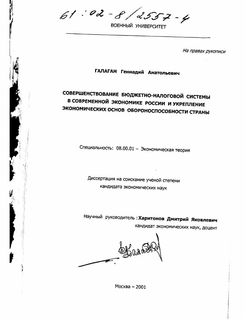 скачать диссертацию Совершенствование бюджетно-налоговой системы в современной экономике России и укрепление экономических основ обороноспособности страны Совершенствование бюджетно-налоговой системы в современной экономике России и укрепление экономических основ обороноспособности страны