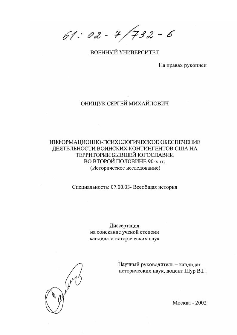 Информационно-психологическое обеспечение деятельности воинских контингентов США на территории бывшей Югославии во второй половине 90-х гг. : Историческое исследование