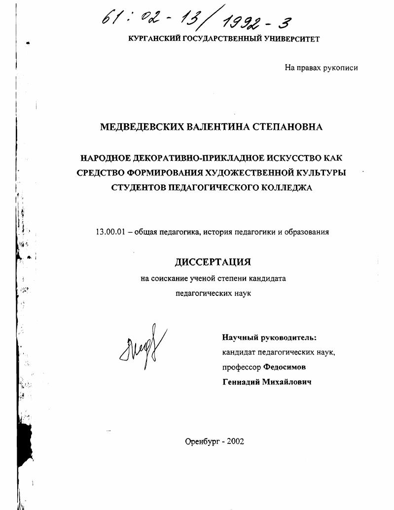 скачать диссертацию Народное декоративно-прикладное искусство как средство формирования художественной культуры студентов педагогического колледжа Народное декоративно-прикладное искусство как средство формирования художественной культуры студентов педагогического колледжа