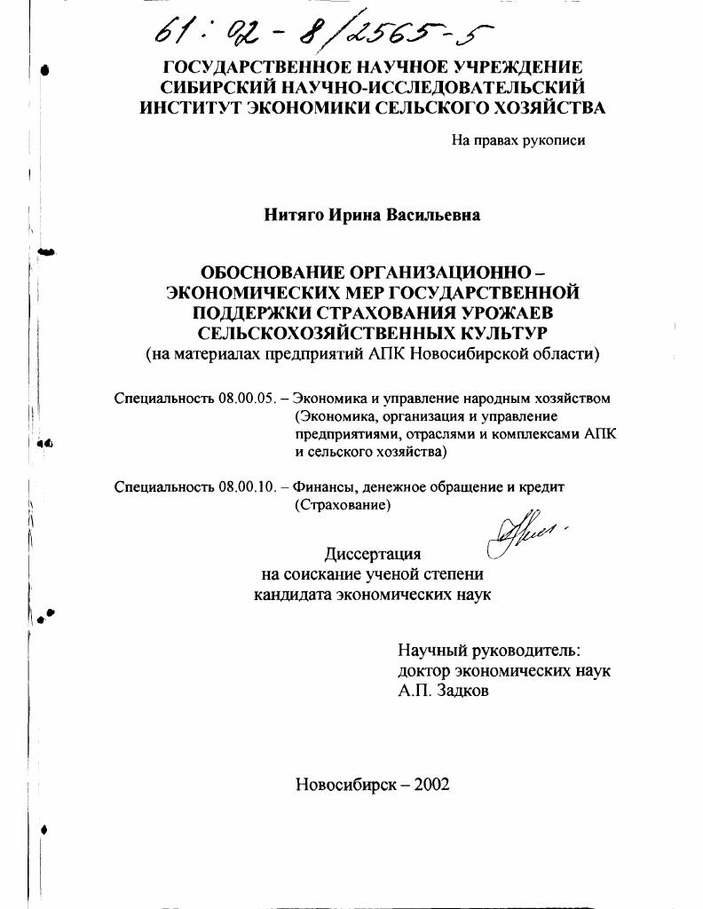 скачать диссертацию Обоснование организационно-экономических мер государственной поддержки страхования урожаев сельскохозяйственных культур : На материалах предприятий АПК Новосибирской области Обоснование организационно-экономических мер государственной поддержки страхования урожаев сельскохозяйственных культур : На материалах предприятий АПК Новосибирской области