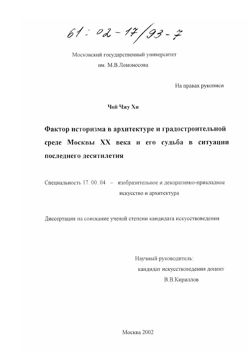 Фактор историзма в архитектуре и градостроительной среде Москвы XX века и его судьба в ситуации последнего десятилетия