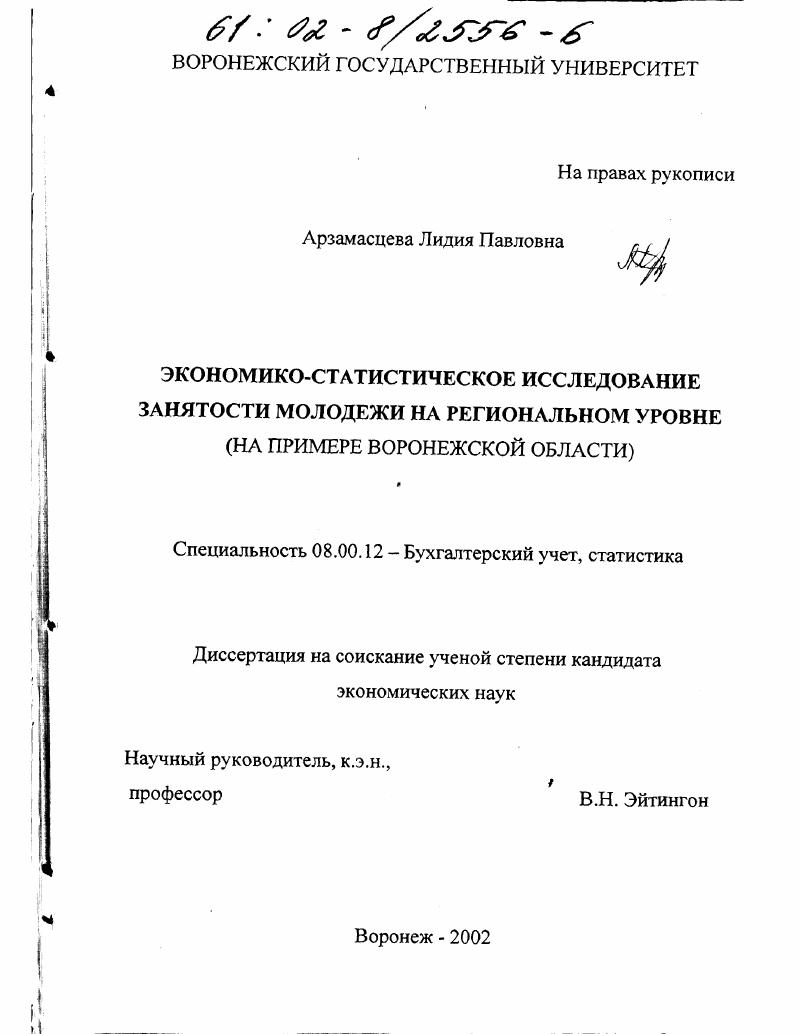 Экономико-статистическое исследование занятости молодежи на региональном уровне : На примере Воронежской области