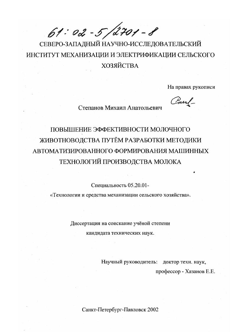 Повышение эффективности молочного животноводства путем разработки методики автоматизированного формирования машинных технологий производства молока