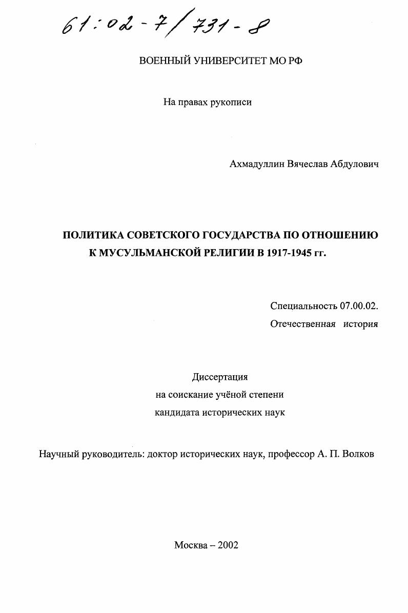 скачать диссертацию Политика советского государства по отношению к мусульманской религии в 1917 - 1945 гг. Политика советского государства по отношению к мусульманской религии в 1917 - 1945 гг.