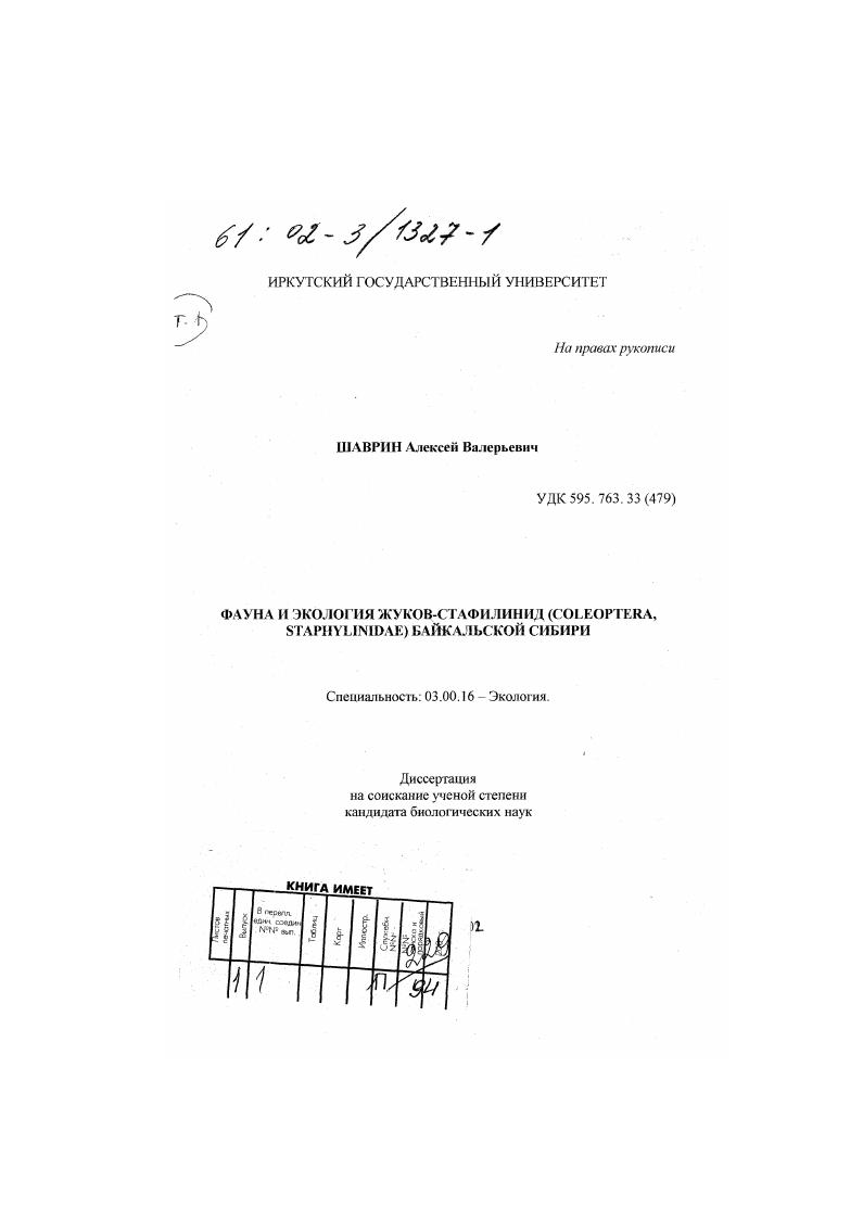 Фауна и экология жуков-стафилинид (Coleoptera, Staphylinidae) Байкальской Сибири