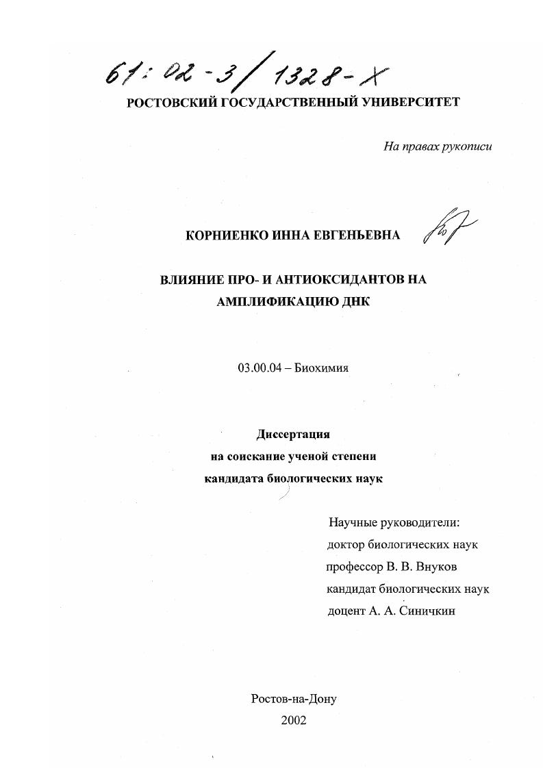 Влияние про- и антиоксидантов на амплификацию ДНК