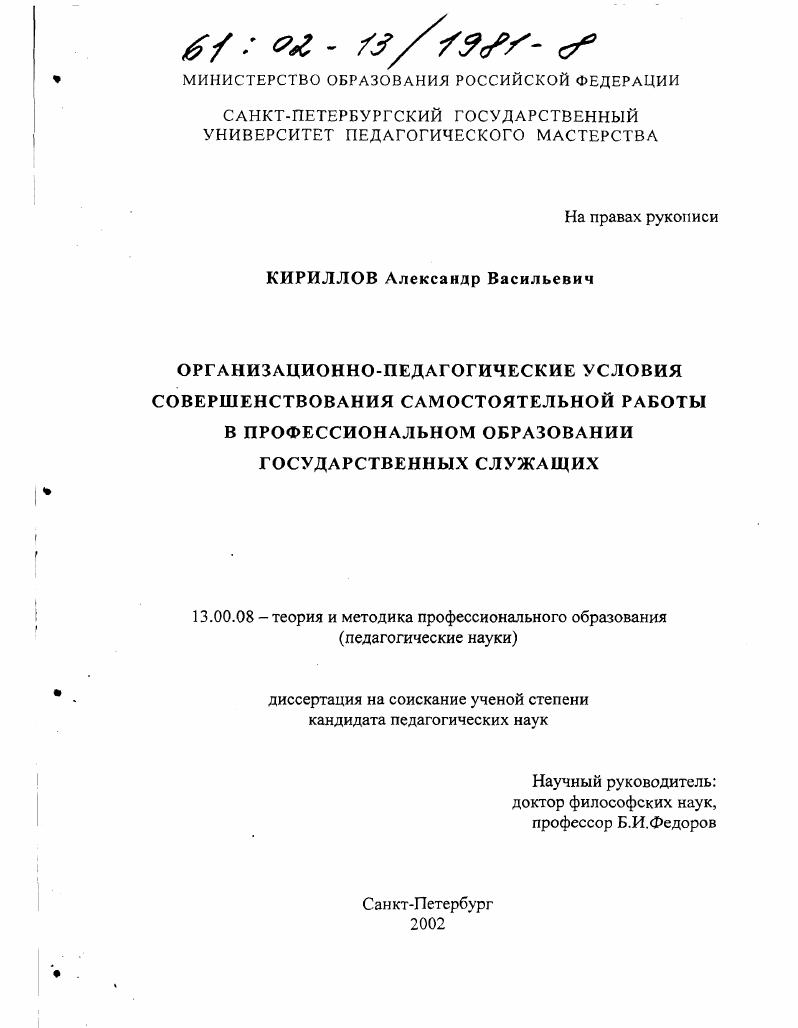 скачать диссертацию Организационно-педагогические условия совершенствования самостоятельной работы в профессиональном образовании государственных служащих Организационно-педагогические условия совершенствования самостоятельной работы в профессиональном образовании государственных служащих