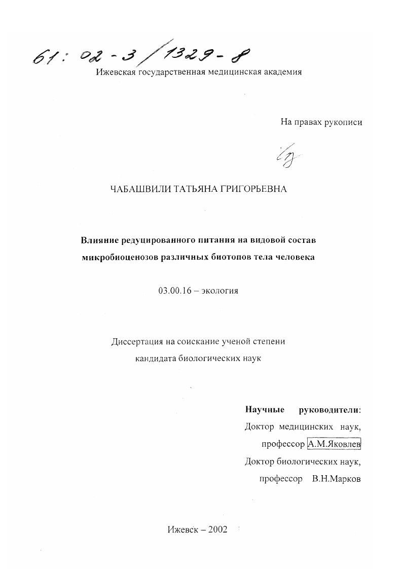 Влияние редуцированного питания на видовой состав микробиоценозов различных биотопов тела человека