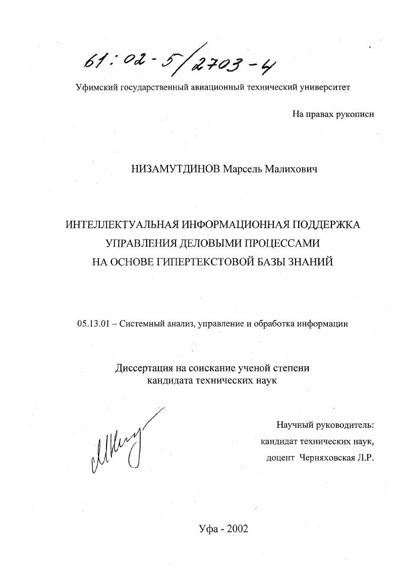 Интеллектуальная информационная поддержка управления деловыми процессами на основе гипертекстовой базы знаний