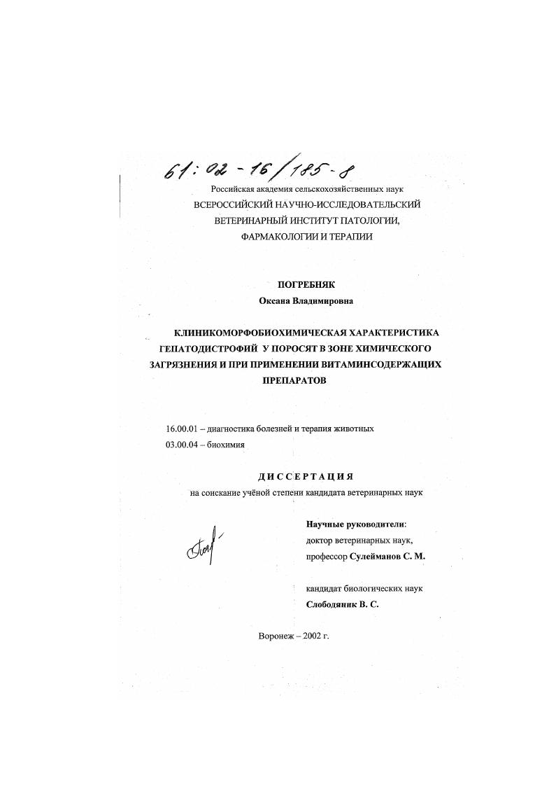 Клиникоморфобиохимическая характеристика гепатодистрофий у поросят в зоне химического загрязнения и при применении витаминсодержащих препаратов