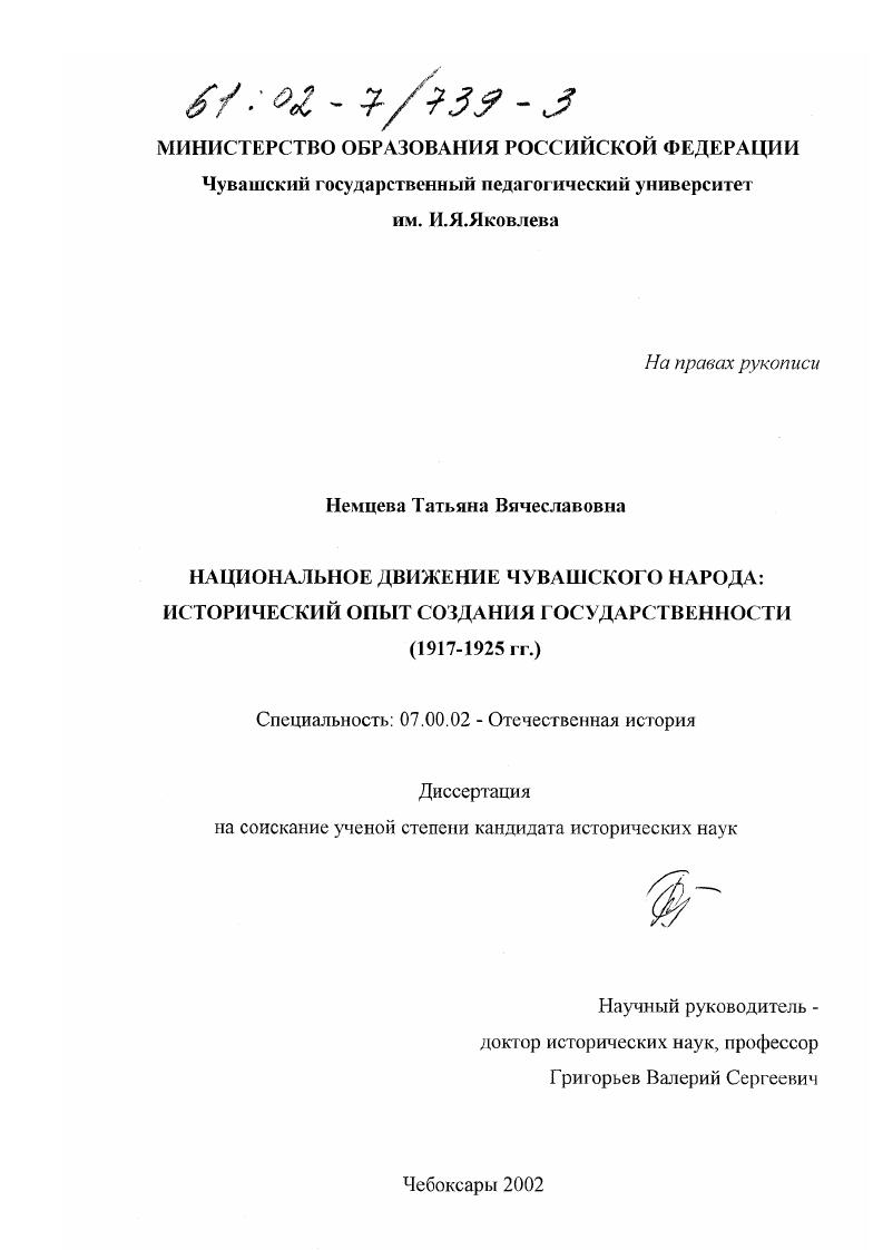 скачать диссертацию Национальное движение чувашского народа : Исторический опыт создания государственности, 1917-1925 гг. Национальное движение чувашского народа : Исторический опыт создания государственности, 1917-1925 гг.