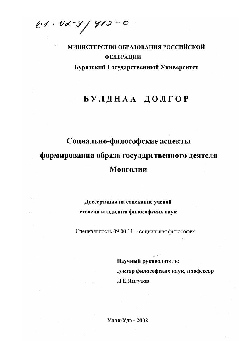 Социально-философские аспекты формирования образа государственного деятеля Монголии