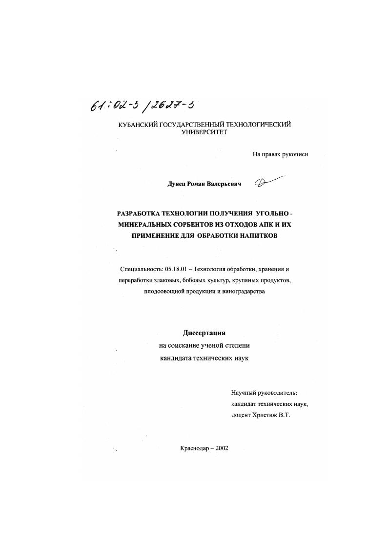 скачать диссертацию Разработка технологии получения угольно-минеральных сорбентов из отходов АПК и их применение для обработки напитков Разработка технологии получения угольно-минеральных сорбентов из отходов АПК и их применение для обработки напитков