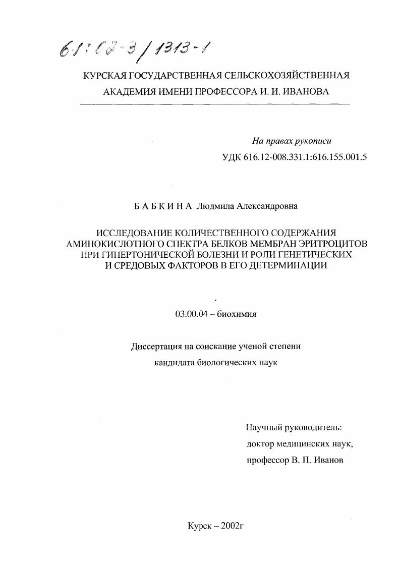 Исследование количественного содержания аминокислотного спектра белков мембран эритроцитов при гипертонической болезни и роли генетических и средовых факторов в его детерминации