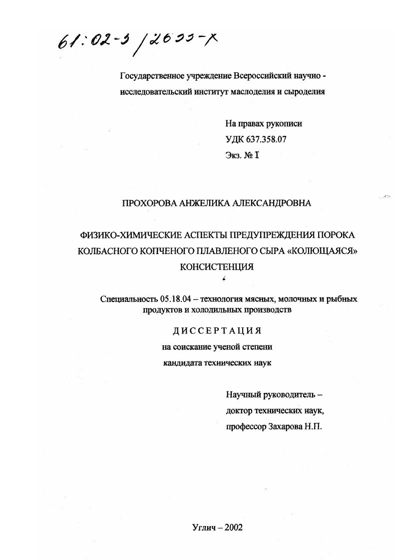 скачать диссертацию Физико-химические аспекты предупреждения порока колбасного копченого плавленого сыра "колющаяся" консистенция Физико-химические аспекты предупреждения порока колбасного копченого плавленого сыра "колющаяся" консистенция