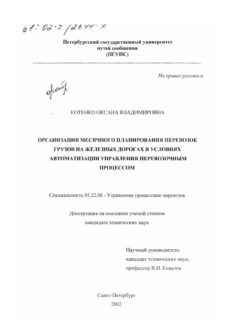 скачать диссертацию Организация месячного планирования перевозок грузов на железных дорогах в условиях автоматизации управления перевозочным процессом Организация месячного планирования перевозок грузов на железных дорогах в условиях автоматизации управления перевозочным процессом