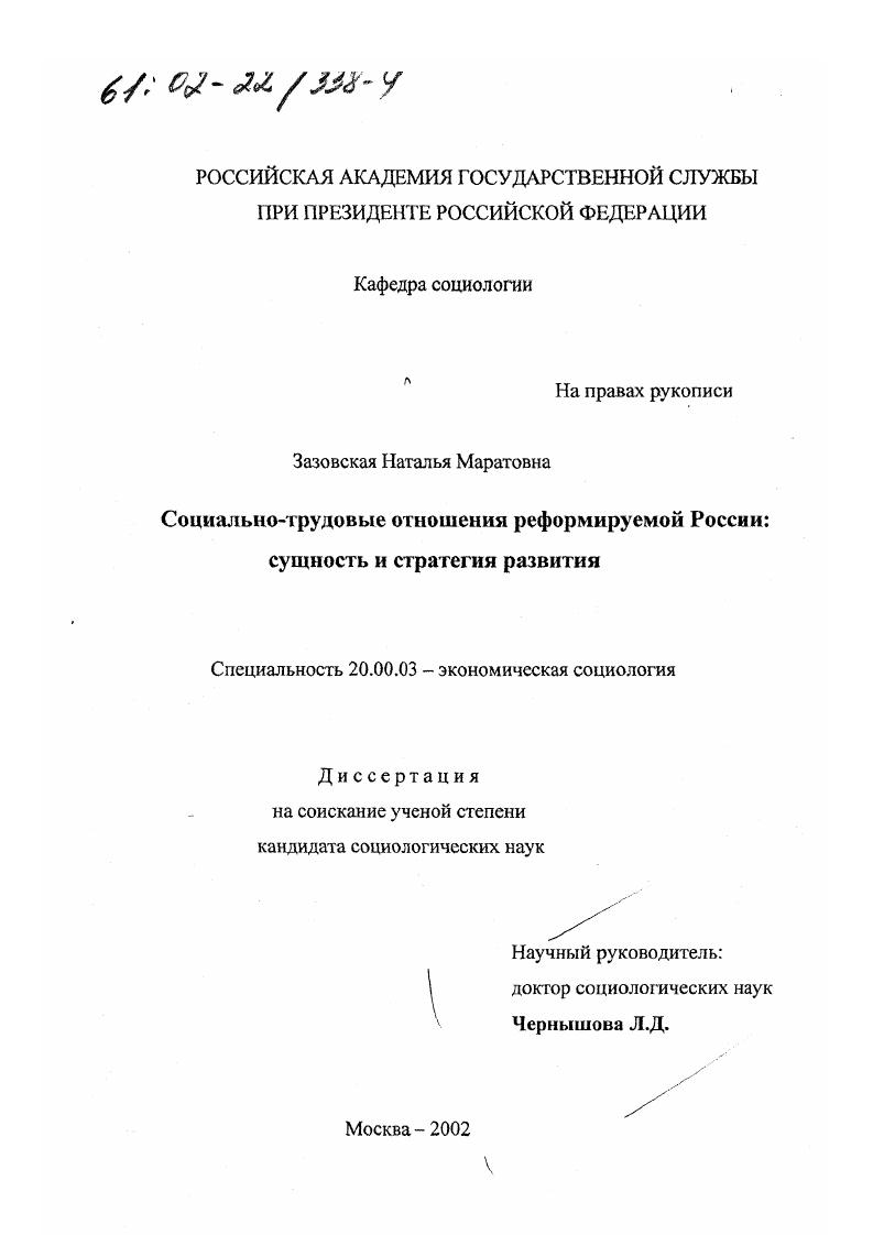 Социально-трудовые отношения реформируемой России : Сущность и стратегия развития