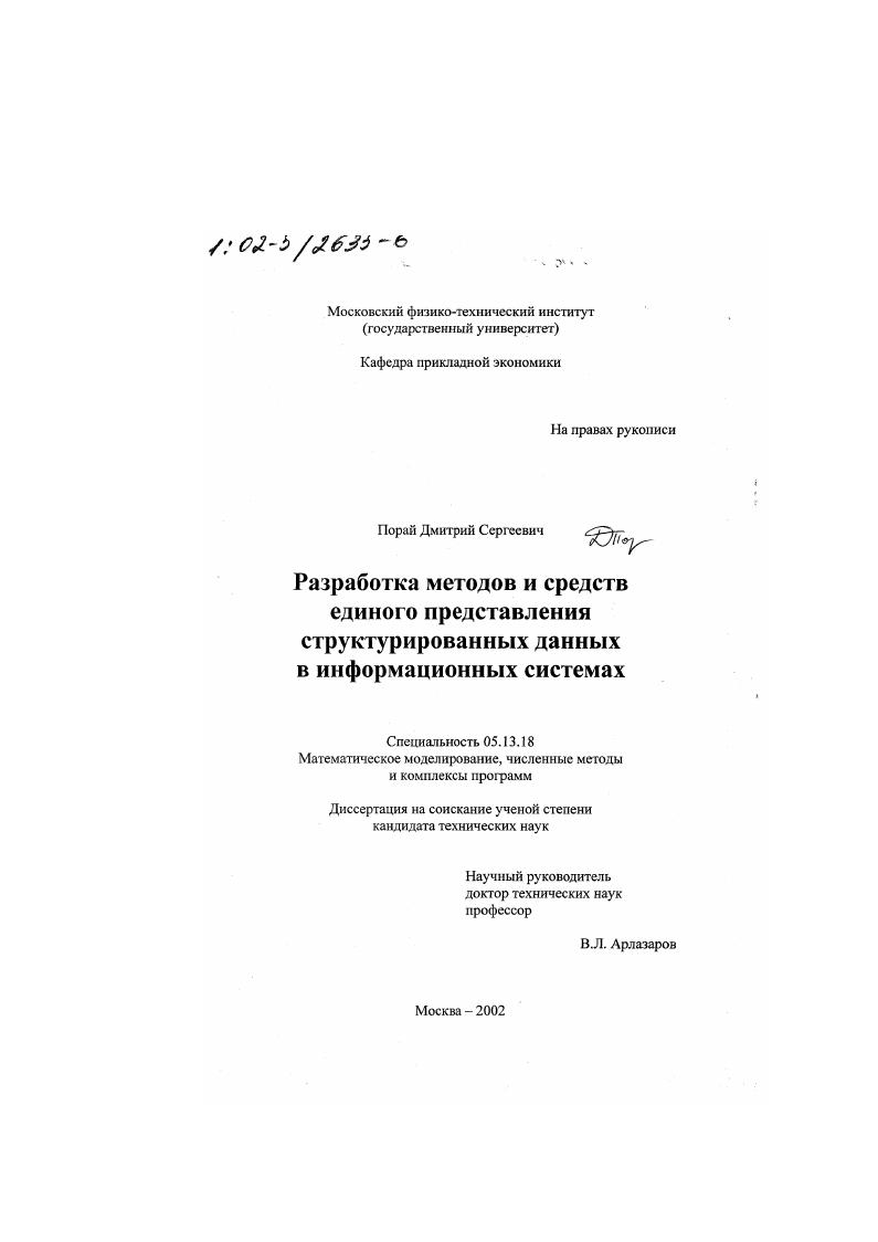 Разработка методов и средств единого представления структурированных данных в информационных системах
