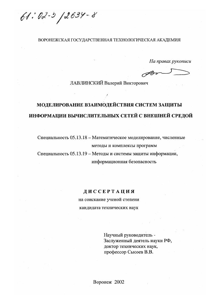 Моделирование взаимодействия систем защиты информации вычислительных сетей с внешней средой